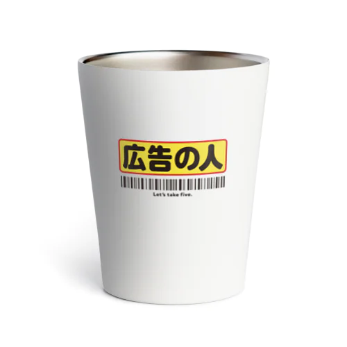 広告の人 Thermo Tumbler