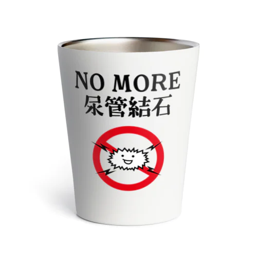 NO MORE尿管結石 サーモタンブラー