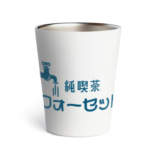 純喫茶 フォーセット サーモタンブラー