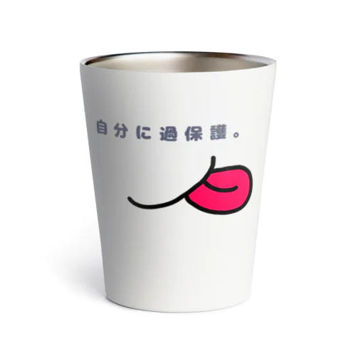 『自分に過保護。』 Thermo Tumbler