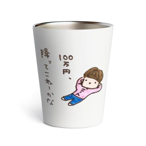 「１００万円、降ってこねーかな」シリーズ Thermo Tumbler