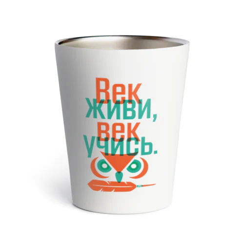 Век живи, век учись. Thermo Tumbler