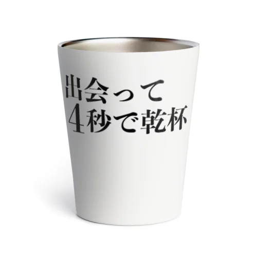 出会って４秒で乾杯 Thermo Tumbler