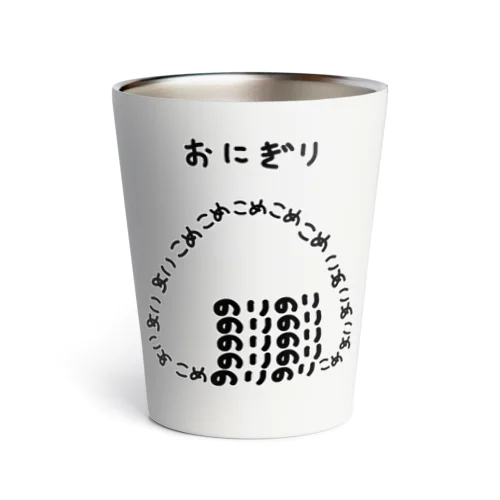 おにぎり♪文字 Thermo Tumbler