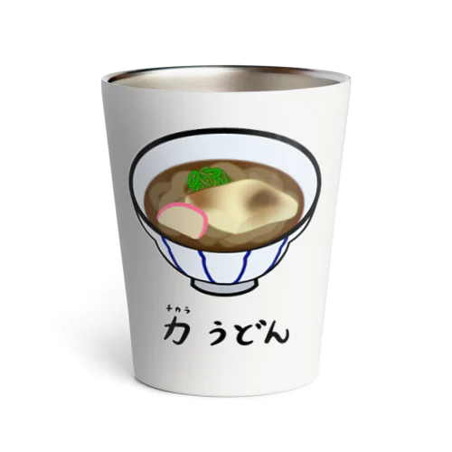 力(ちから)うどん♪2112 Thermo Tumbler