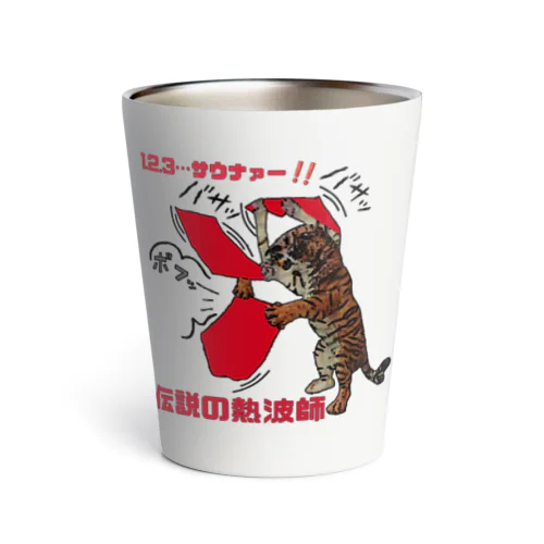 伝説の熱波師 Thermo Tumbler