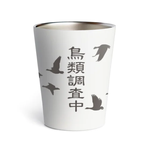 鳥類調査中（文字こげ茶） サーモタンブラー