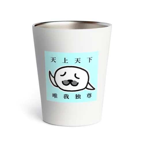 天上天下 唯我独尊(文字あり) Thermo Tumbler