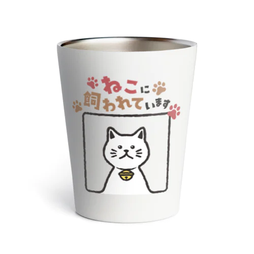 ねこに飼われています【しろ】 Thermo Tumbler