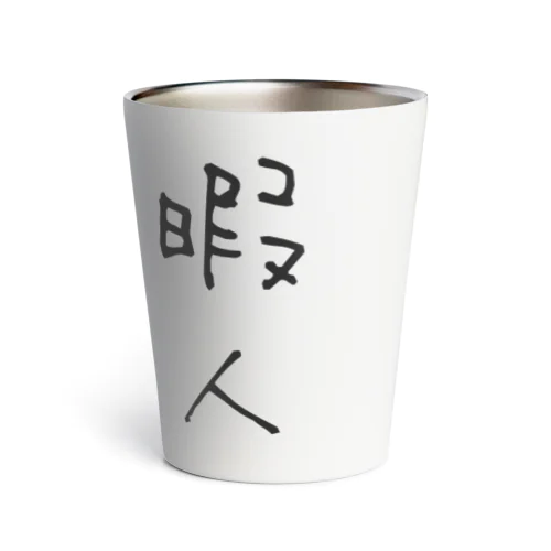 ひまじんマグとタンブラー Thermo Tumbler