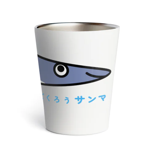 魚だじゃれシリーズ「ごくろうサンマ」コップ系 Thermo Tumbler