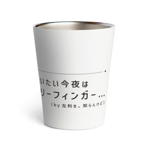 酔いたい今夜はスリーフィンガー Thermo Tumbler