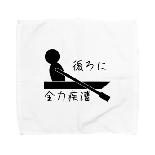 後ろに全力疾漕グッズ（ボート・漕艇） Towel Handkerchief