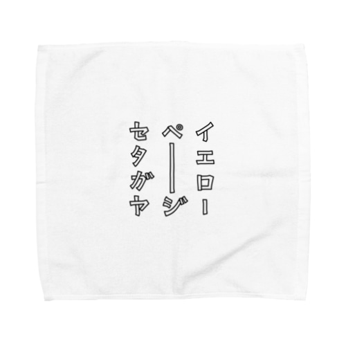 イエローページセタガヤ Towel Handkerchief