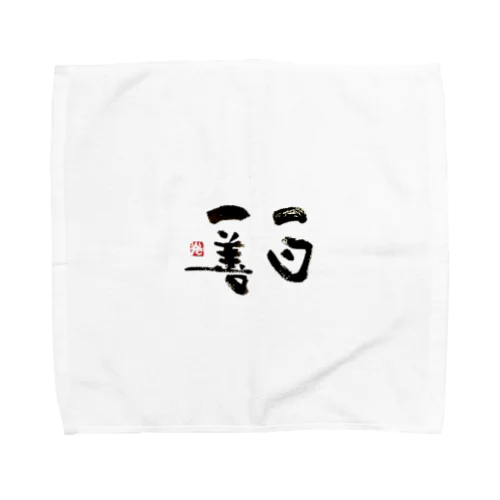 一日一善のススメ Towel Handkerchief