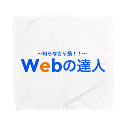 Webの達人 タオルハンカチ