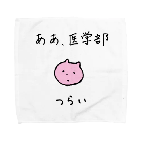 つらい医学部生 Towel Handkerchief