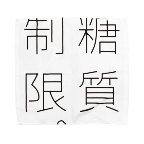 糖質制限。 Towel Handkerchief