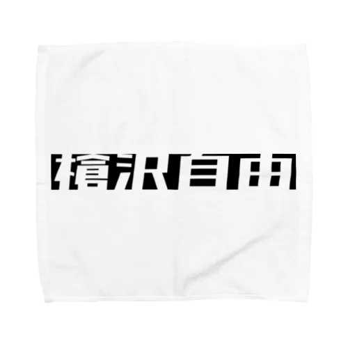 槍沢自由 Towel Handkerchief