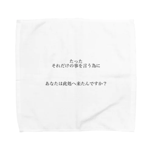 たったそれだけの事を言う為にあなたは此処へ来たんですか？ Towel Handkerchief