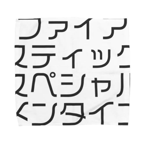 ファイアスティックスペシャルメンタイコ タオルハンカチ