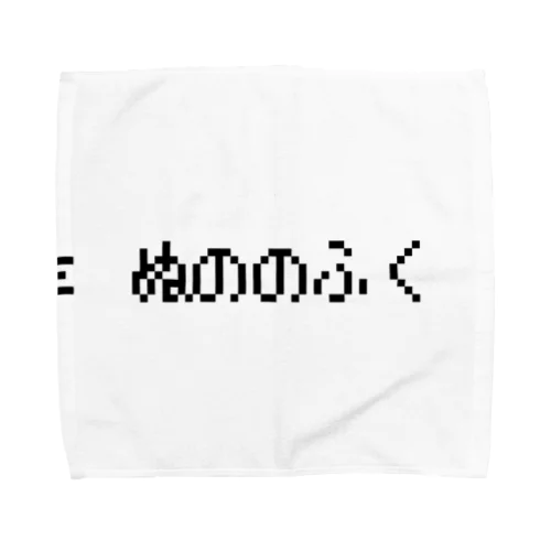 E ぬののふく 黒ロゴ Towel Handkerchief