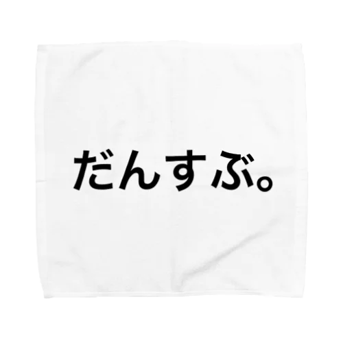 だんすぶ。 Towel Handkerchief