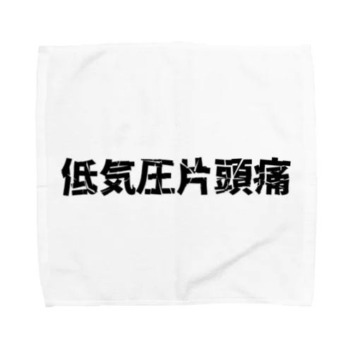 低気圧片頭痛 Towel Handkerchief