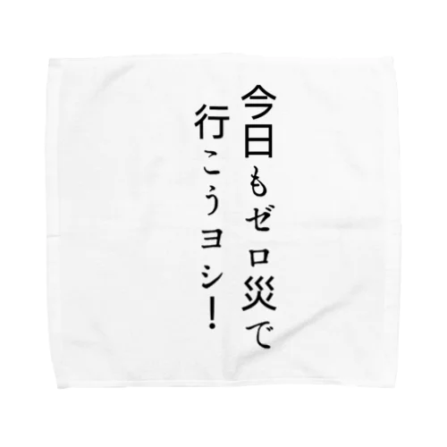 今日もゼロ災で行こうヨシ！ タオルハンカチ