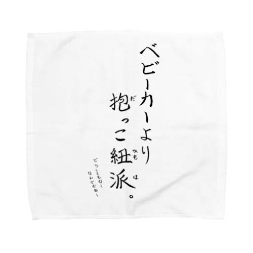 抱っこ紐派なんだよね。 Towel Handkerchief