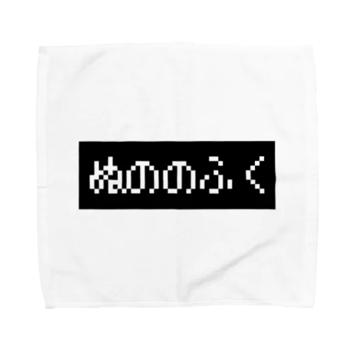 ぬののふく 黒ボックスロゴ Towel Handkerchief