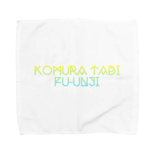 KOMURA TABI カラー Towel Handkerchief