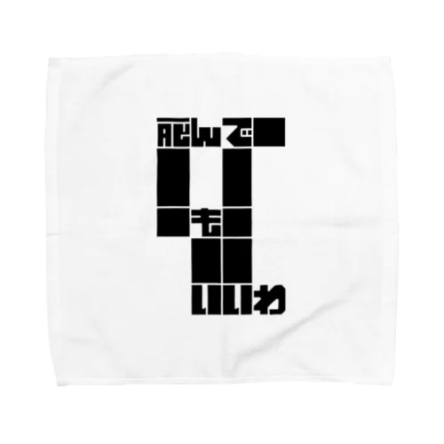 告白 その③ Towel Handkerchief