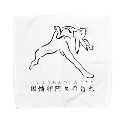 鳥獣戯画　因幡卯阿々の白兎 Towel Handkerchief