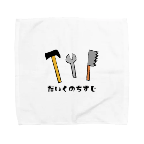 大工の血筋（だいくのちすじ） Towel Handkerchief