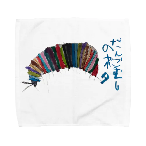 だんごむしのポタ(ロゴ入り) Towel Handkerchief