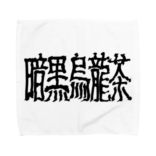 暗黒烏龍茶 Towel Handkerchief