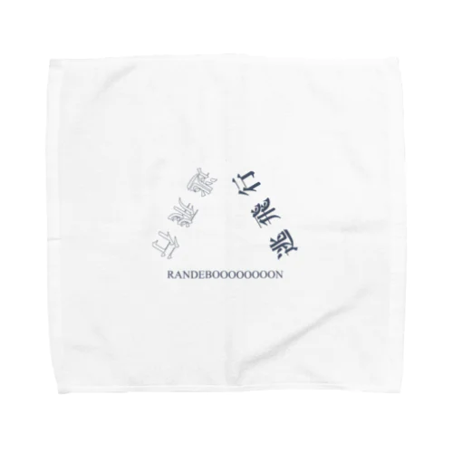 逃げたくなる時も、あるよね。 Towel Handkerchief