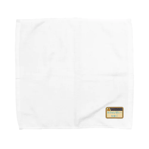 れじぇんだりーひあの警告（小物） Towel Handkerchief