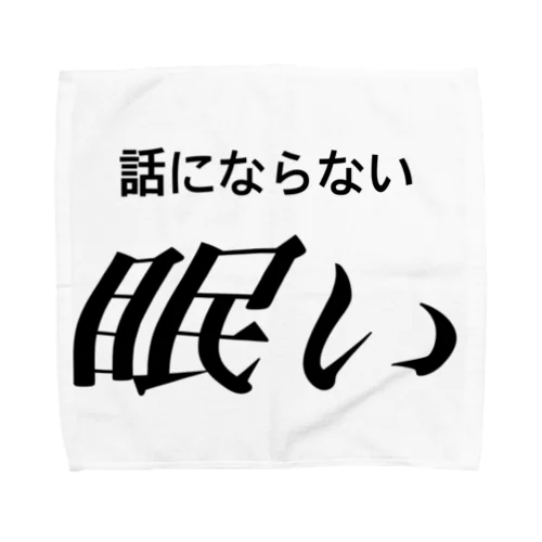 眠い　黒文字 タオルハンカチ