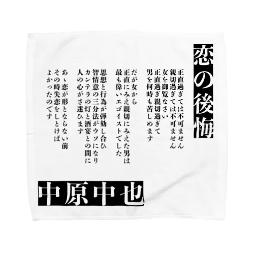 サウナで読むタオル(中原中也「恋の後悔」) タオルハンカチ