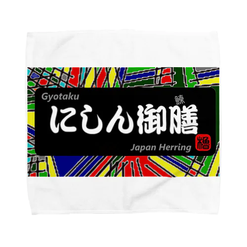 にしん御膳（鰊の魚拓から始まる縁）　※価格は予告なく改定される場合がございます。 タオルハンカチ