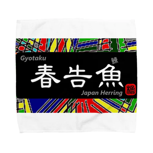 春告魚（鰊の魚拓から始まる縁）　※価格は予告なく改定される場合がございます。 タオルハンカチ