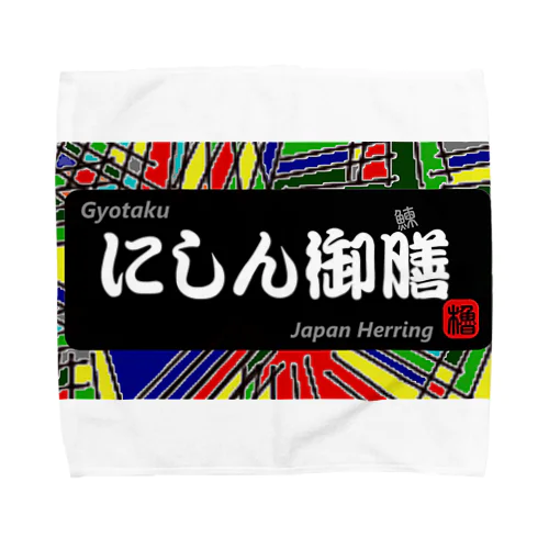 にしん御膳（鰊の魚拓から始まる縁）　※価格は予告なく改定される場合がございます。 タオルハンカチ