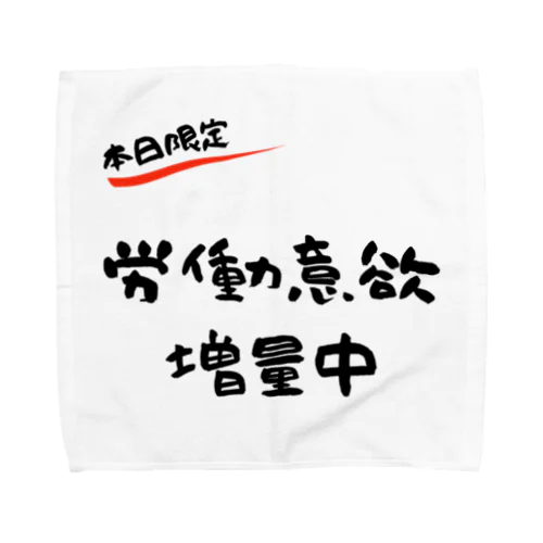 【本日限定】労働意欲 増量中（ブラック） Towel Handkerchief