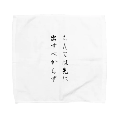 先に出すべからず Towel Handkerchief