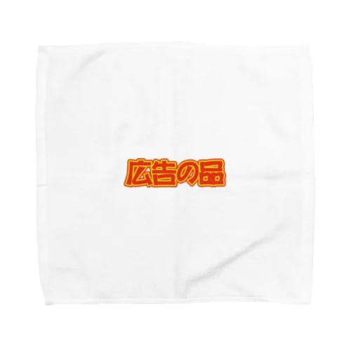 広告の品 Towel Handkerchief