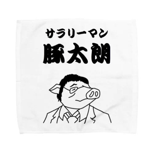 サラリーマン豚太朗（ぶたたろう）！！ Towel Handkerchief