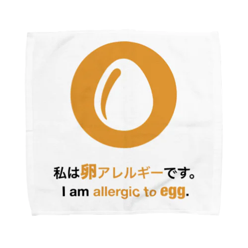 私は卵アレルギーです/ I am allergic to egg グッズ タオルハンカチ