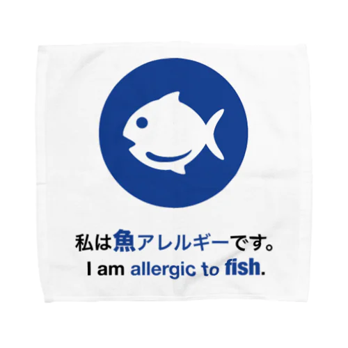 私は魚アレルギーです/ I am allergic to fish グッズ タオルハンカチ